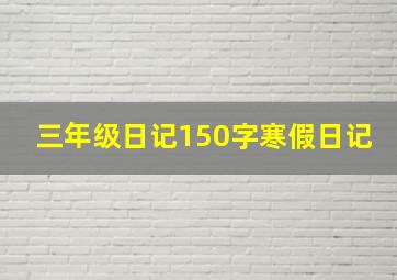 三年级日记150字寒假日记