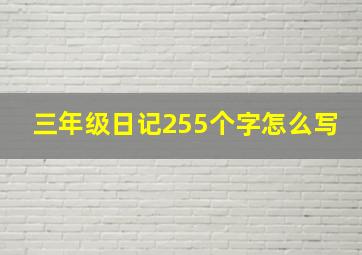 三年级日记255个字怎么写