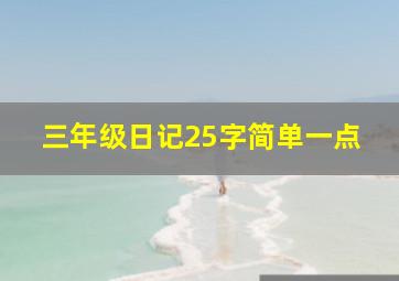 三年级日记25字简单一点