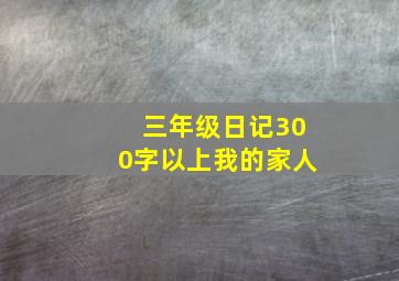 三年级日记300字以上我的家人