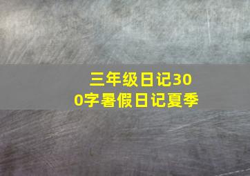 三年级日记300字暑假日记夏季