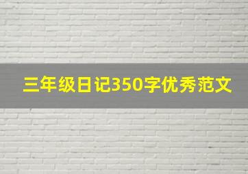 三年级日记350字优秀范文