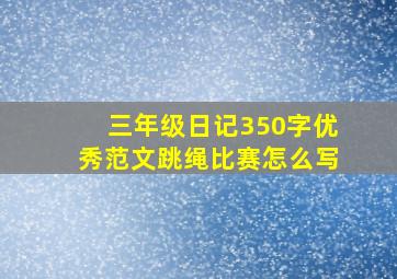 三年级日记350字优秀范文跳绳比赛怎么写