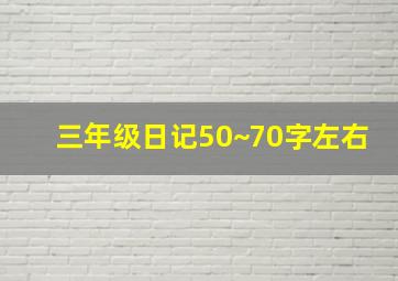 三年级日记50~70字左右