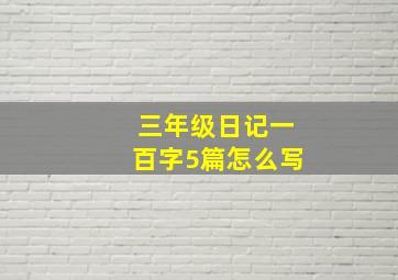 三年级日记一百字5篇怎么写