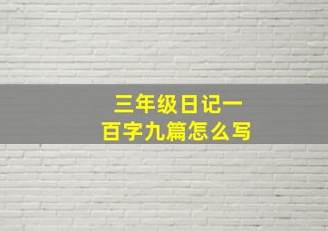 三年级日记一百字九篇怎么写