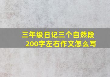 三年级日记三个自然段200字左右作文怎么写