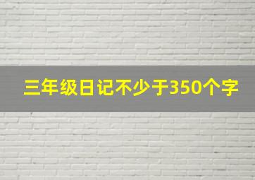 三年级日记不少于350个字