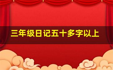 三年级日记五十多字以上