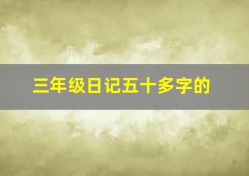 三年级日记五十多字的