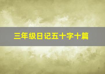 三年级日记五十字十篇