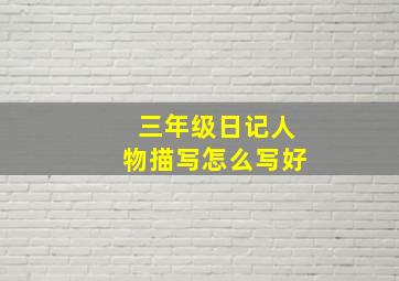 三年级日记人物描写怎么写好