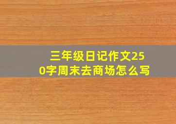 三年级日记作文250字周末去商场怎么写