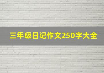 三年级日记作文250字大全