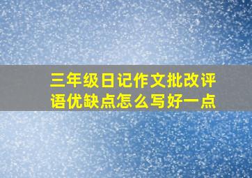 三年级日记作文批改评语优缺点怎么写好一点