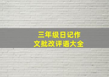 三年级日记作文批改评语大全