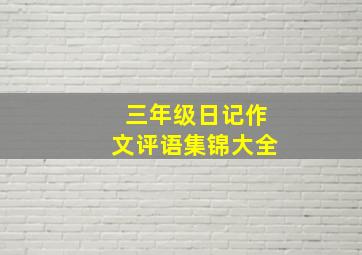 三年级日记作文评语集锦大全