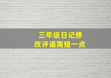 三年级日记修改评语简短一点