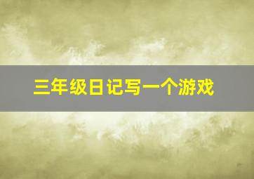 三年级日记写一个游戏