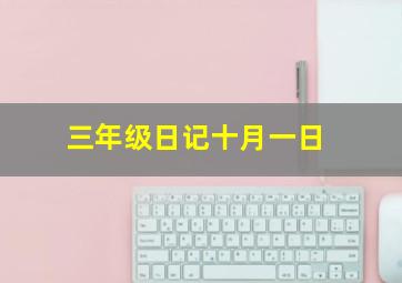 三年级日记十月一日