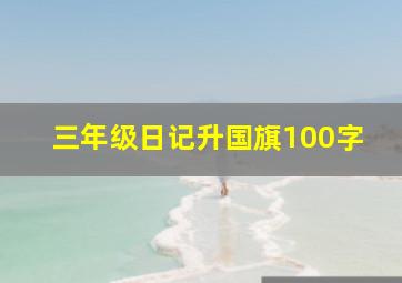 三年级日记升国旗100字