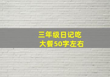 三年级日记吃大餐50字左右