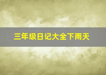 三年级日记大全下雨天