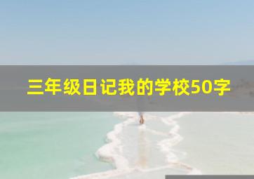 三年级日记我的学校50字