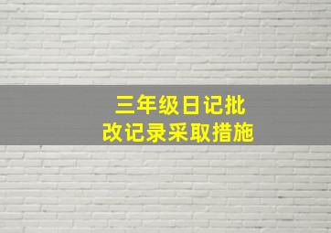 三年级日记批改记录采取措施