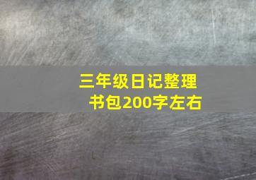 三年级日记整理书包200字左右