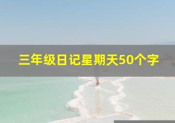 三年级日记星期天50个字