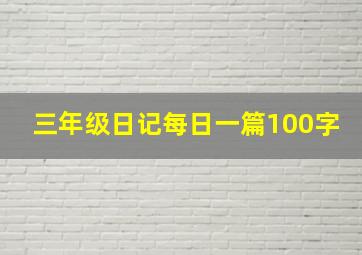 三年级日记每日一篇100字