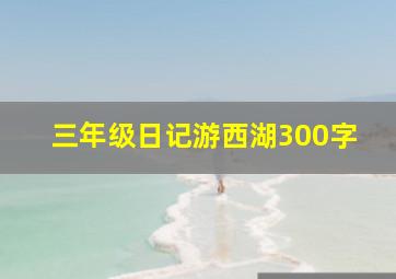 三年级日记游西湖300字