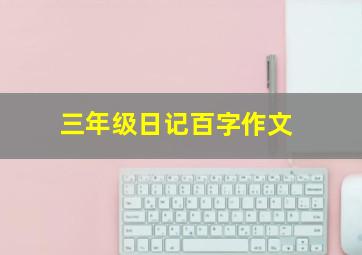 三年级日记百字作文