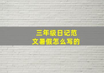 三年级日记范文暑假怎么写的