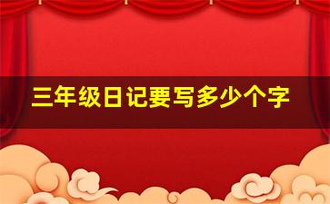 三年级日记要写多少个字