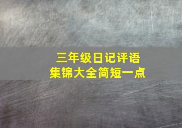 三年级日记评语集锦大全简短一点