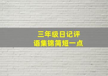 三年级日记评语集锦简短一点