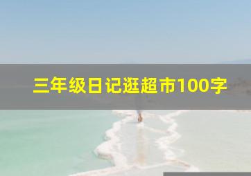 三年级日记逛超市100字