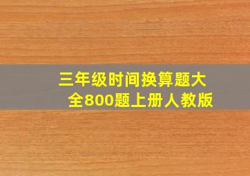 三年级时间换算题大全800题上册人教版