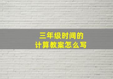 三年级时间的计算教案怎么写