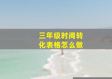 三年级时间转化表格怎么做