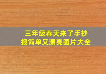 三年级春天来了手抄报简单又漂亮图片大全