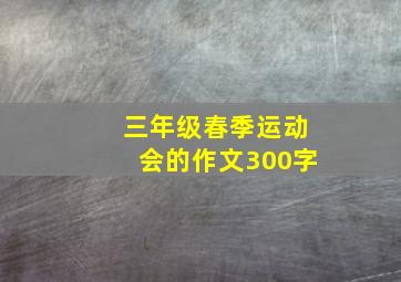 三年级春季运动会的作文300字