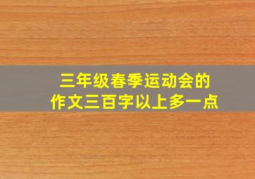 三年级春季运动会的作文三百字以上多一点