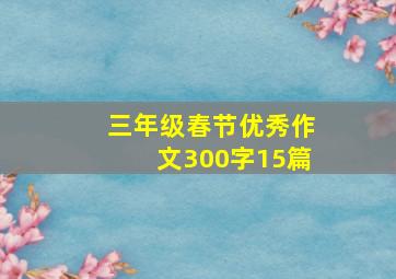 三年级春节优秀作文300字15篇