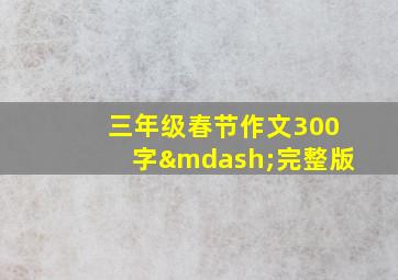 三年级春节作文300字—完整版