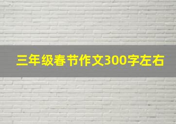 三年级春节作文300字左右