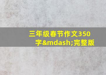 三年级春节作文350字—完整版