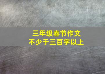 三年级春节作文不少于三百字以上